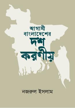আগামী বাংলাদেশের দশ করণীয় 