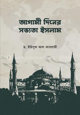 আগামী দিনের সভ্যতা ইসলাম