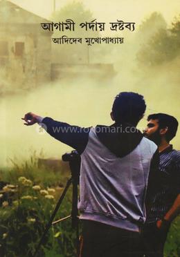 আগামী পর্দায় দ্রষ্টব্য