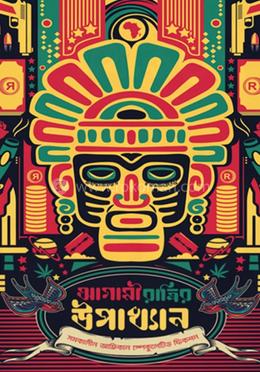 আগামী রাত্রির উপাখ্যান 