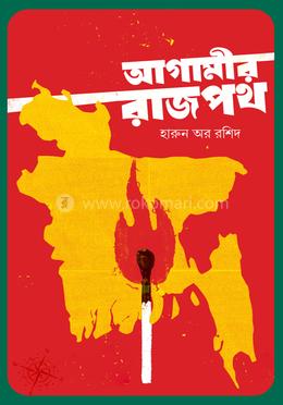 আগামীর রাজপথ