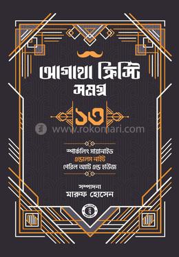 আগাথা ক্রিস্টি সমগ্র ১৩ image