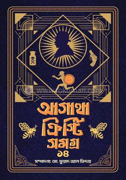 আগাথা ক্রিস্টি সমগ্র ১৪