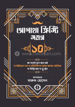 আগাথা ক্রিস্টি সমগ্র ১০ image
