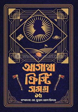 আগাথা ক্রিস্টি সমগ্র ১৫