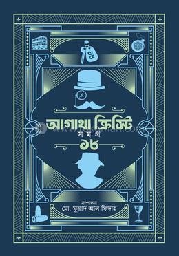 আগাথা ক্রিস্টি সমগ্র ১৮