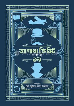 আগাথা ক্রিস্টি সমগ্র ১৯