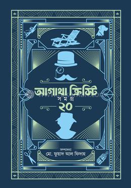 আগাথা ক্রিস্টি সমগ্র ২০