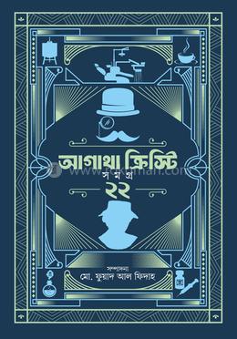 আগাথা ক্রিস্টি সমগ্র ২২