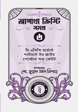 আগাথা ক্রিস্টি সমগ্র ৬ image