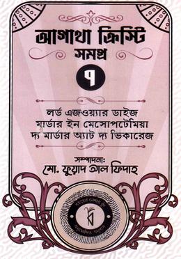 আগাথা ক্রিস্টি সমগ্র ৭ image
