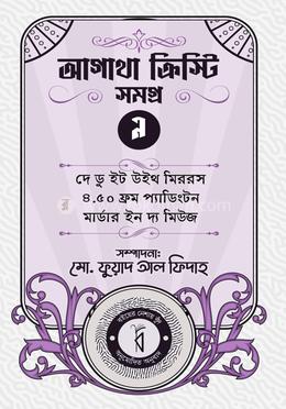 আগাথা ক্রিস্টি সমগ্র ৯ image