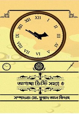আগাথা ক্রিস্টি সমগ্র ৫ image