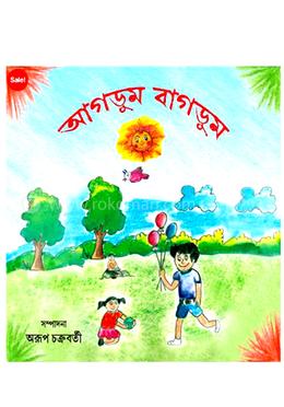 আগডুম বাগডুম 