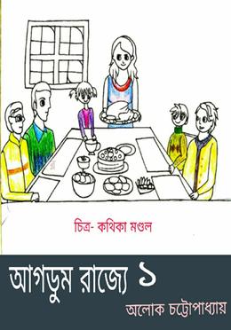 আগডুম রাজ্যে