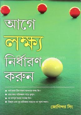 আগে লক্ষ্য নির্ধারণ করুন 