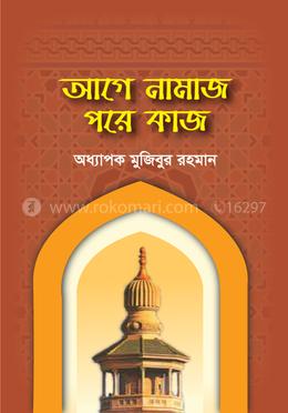 আগে নামাজ পরে কাজ