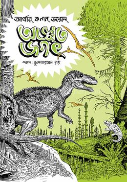 অজ্ঞাত জগৎ