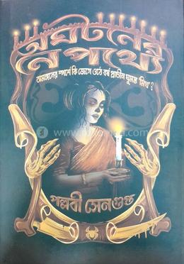 অঘটনের নেপথ্যে 