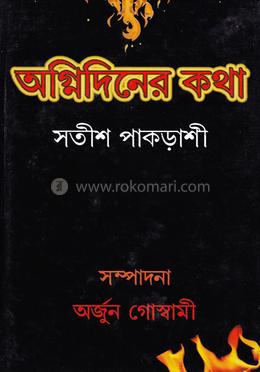 অগ্নিদিনের কথা image
