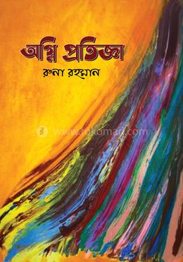 অগ্নি প্রতিজ্ঞা image