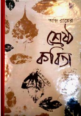 অগ্নি রায়ের শ্রেষ্ঠ কবিতা