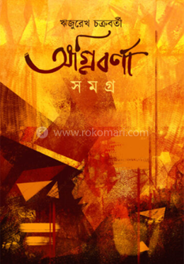 অগ্নিবর্ণা সমগ্র