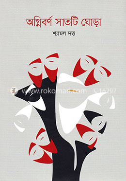 অগ্নিবর্ণ সাতটি ঘোড়া image