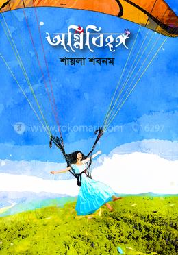 অগ্নিবিহঙ্গ 