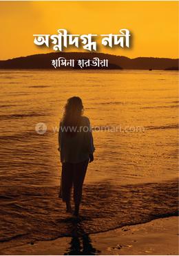 অগ্নীদগ্ধ নদী