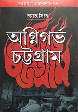 অগ্নিগর্ভ চট্টগ্রাম