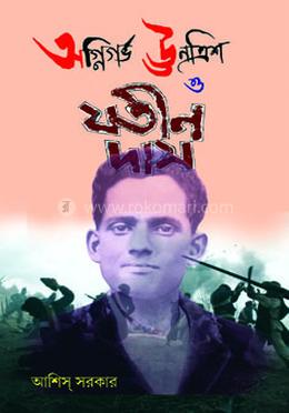 অগ্নিগর্ভ ঊনত্রিশ ও যতীন দাস