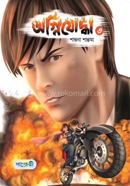 অগ্নিযোদ্ধা - ৩ image