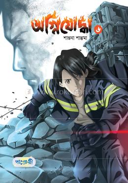 অগ্নিযোদ্ধা ৬