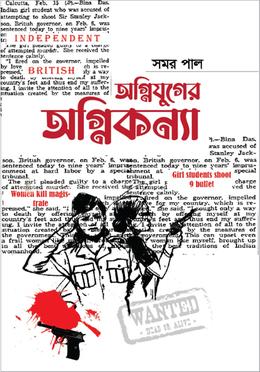 অগ্নিযুগের অগ্নিকন্যা 