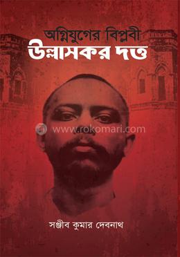 অগ্নিযুগের বিপ্লবী উল্লাসকর দত্ত image