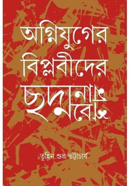 অগ্নিযুগের বিল্পবীদের ছদ্মানাম বেশ image