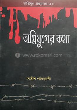 অগ্নিযুগের কথা