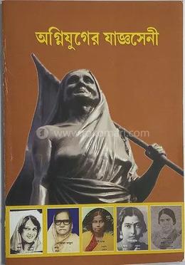 অগ্নিযুগের যাজ্ঞসেনী image