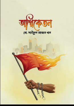 অগ্নিকেতন