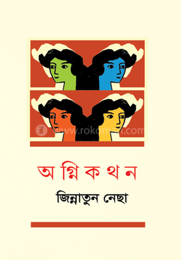 অগ্নিকথন 