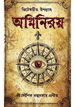 অগ্নিনিরয় image