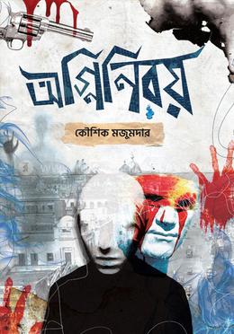 অগ্নিনিরয় image