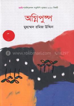অগ্নিপুষ্প