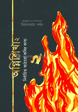 অগ্নিশিখা ২