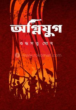 অগ্নিযুগ