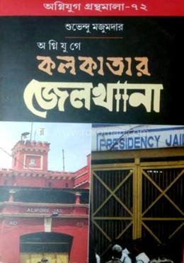 অগ্নিযুগে কলকাতার জেলখানা
