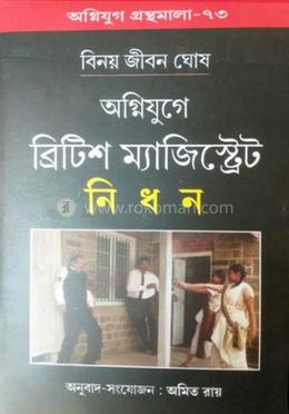 অগ্নিযুগে ব্রিটিশ ম্যাজিস্ট্রিট নিধন