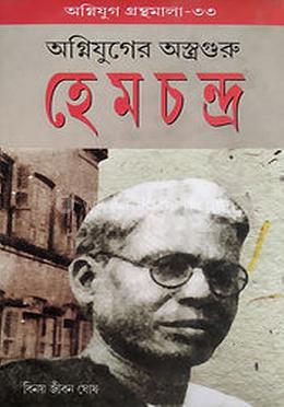 অগ্নিযুগের অস্ত্রগুরু হেমচন্দ্র