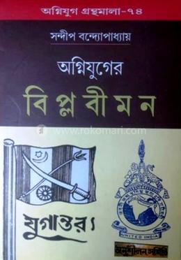 অগ্নিযুগের বিপ্লবী মন